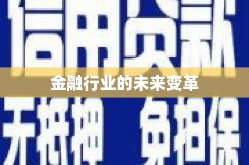 天水金融行业的未来变革