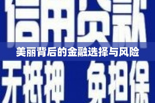 天水美丽背后的金融选择与风险