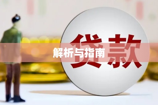 天水解析与指南