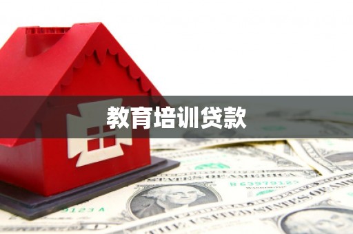 天水教育培训贷款