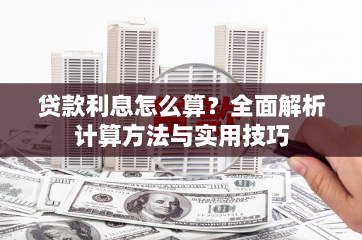天水贷款利息怎么算？全面解析计算方法与实用技巧