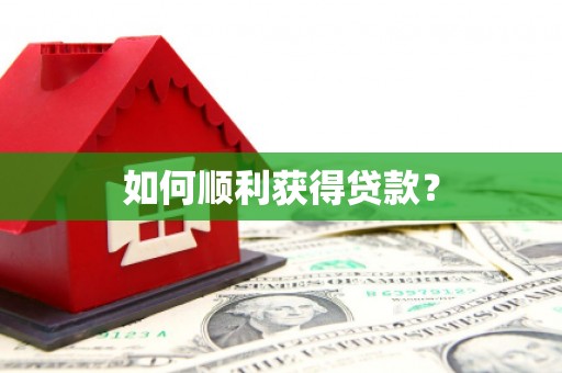 天水如何顺利获得贷款？
