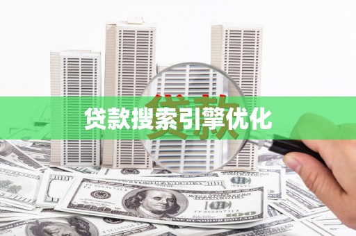 天水贷款搜索引擎优化