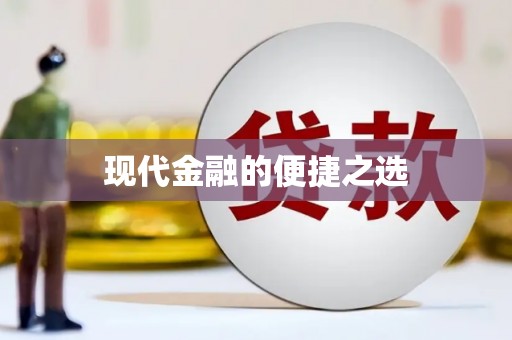 天水现代金融的便捷之选