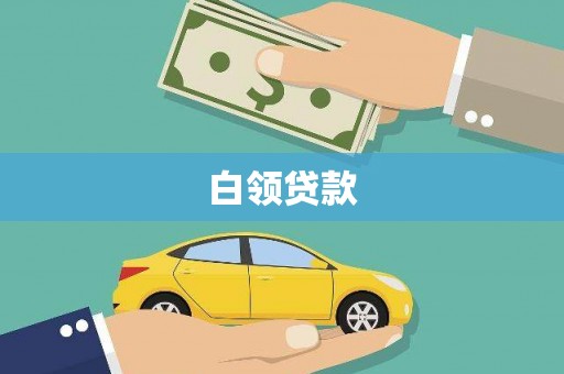 天水白领贷款