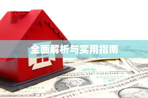 天水全面解析与实用指南