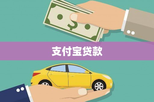 天水支付宝贷款