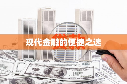 天水现代金融的便捷之选