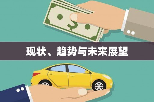 天水现状、趋势与未来展望