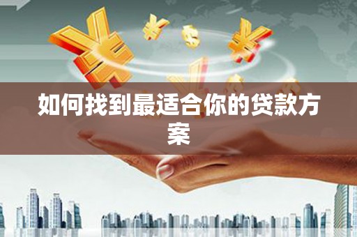天水如何找到最适合你的贷款方案