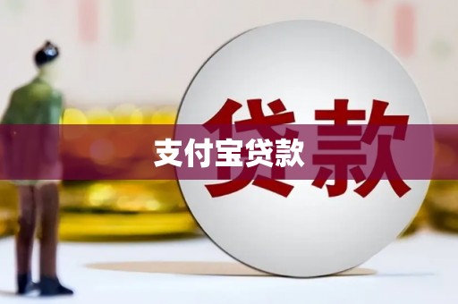 天水支付宝贷款