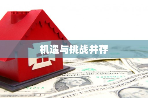 天水机遇与挑战并存
