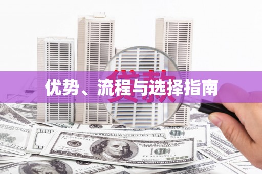 天水优势、流程与选择指南