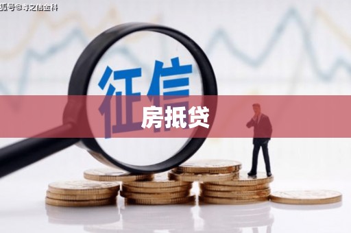 天水房抵贷