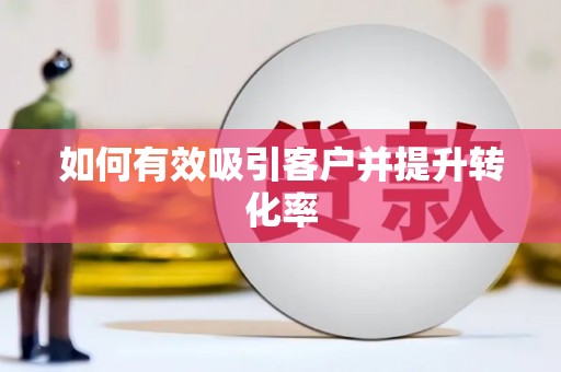 天水如何有效吸引客户并提升转化率
