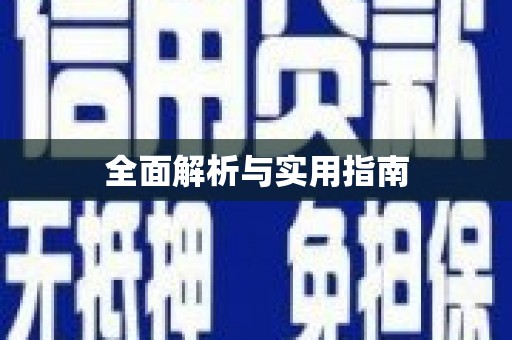 天水全面解析与实用指南