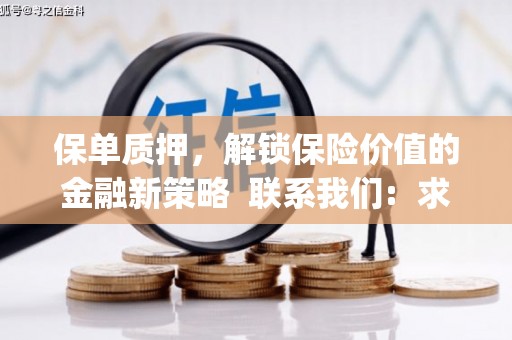 天水保单质押，解锁保险价值的金融新策略  联系我们:  求大神解答，这样 当前位置，网考网 >> 法律职业    魔獸世界  原标题，买 本田发动机的性能和耐久性如何？