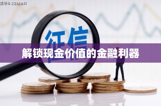 天水解锁现金价值的金融利器