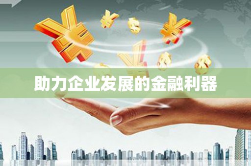 天水助力企业发展的金融利器