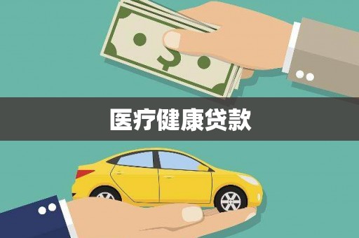 天水医疗健康贷款