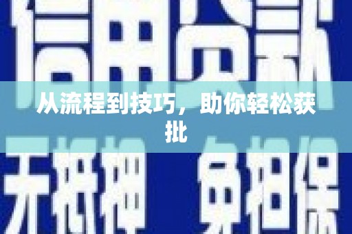 天水从流程到技巧，助你轻松获批