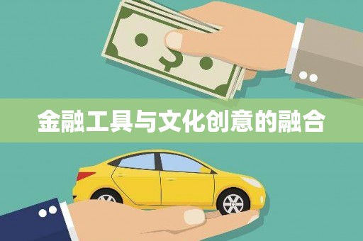 天水金融工具与文化创意的融合