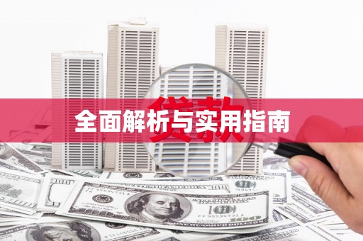 天水全面解析与实用指南