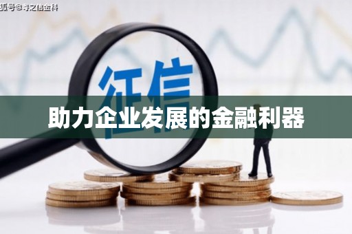 天水助力企业发展的金融利器