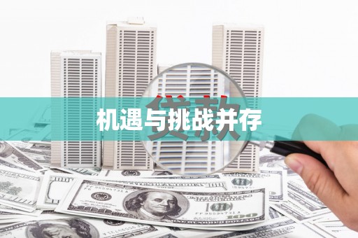 天水机遇与挑战并存