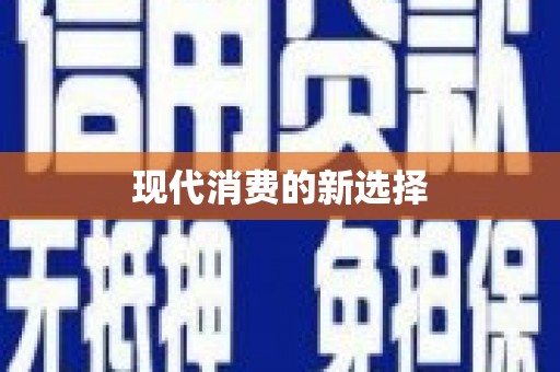 天水现代消费的新选择