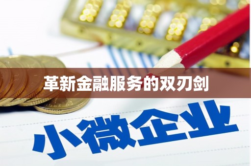 天水革新金融服务的双刃剑