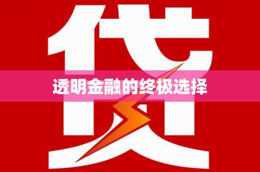 天水透明金融的终极选择