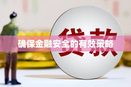 天水确保金融安全的有效策略