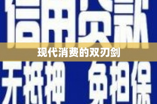 天水现代消费的双刃剑