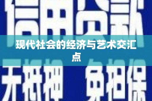 天水现代社会的经济与艺术交汇点
