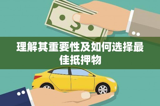 天水理解其重要性及如何选择最佳抵押物