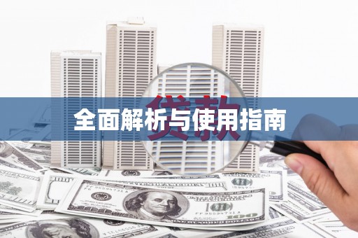 天水全面解析与使用指南