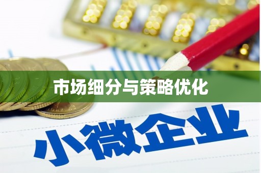 天水市场细分与策略优化