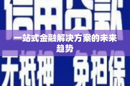 天水一站式金融解决方案的未来趋势