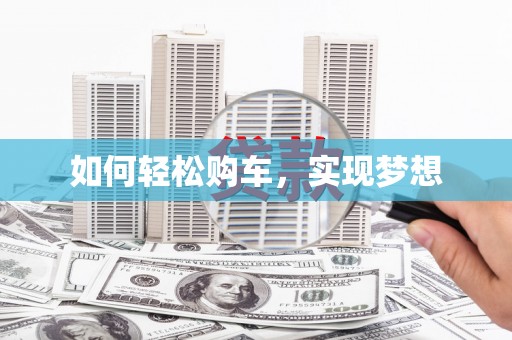 天水如何轻松购车，实现梦想