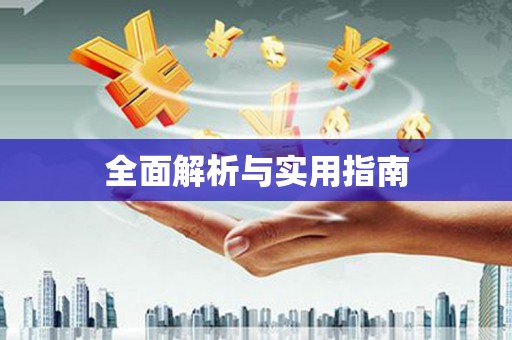 天水全面解析与实用指南