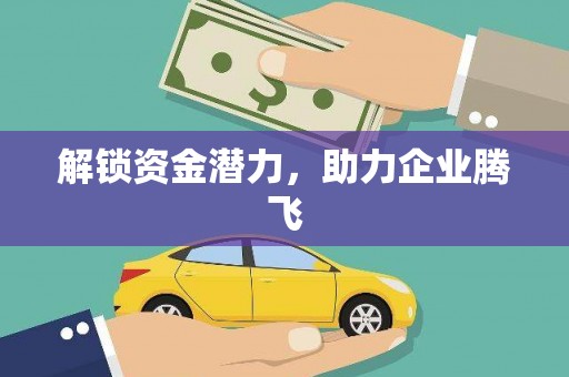 天水解锁资金潜力，助力企业腾飞