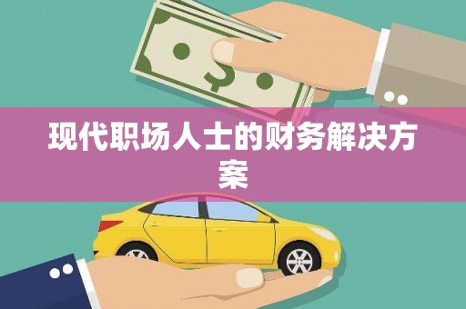 天水现代职场人士的财务解决方案