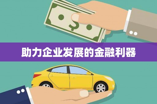 天水助力企业发展的金融利器