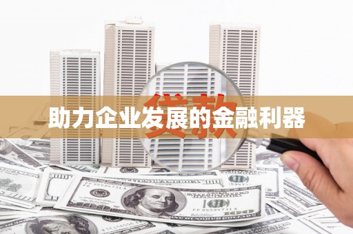 天水助力企业发展的金融利器