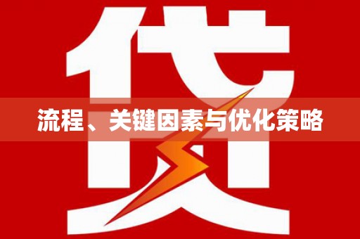 天水流程、关键因素与优化策略