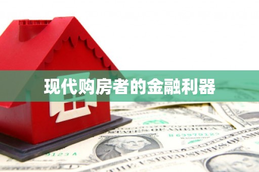 天水现代购房者的金融利器