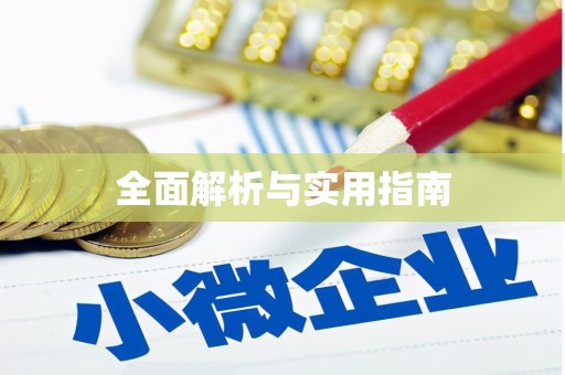 天水全面解析与实用指南
