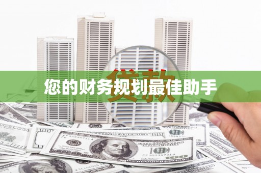天水您的财务规划最佳助手