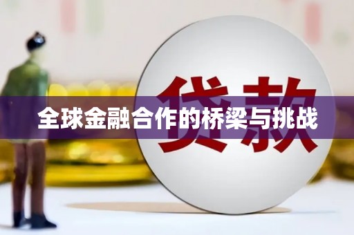 天水全球金融合作的桥梁与挑战